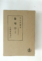 倫理学　上巻　