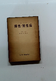彈性・塑性論　