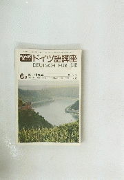 NHK　ドイツ語講座　昭和51年6月