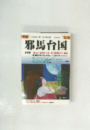 邪馬台国　2009年 10月