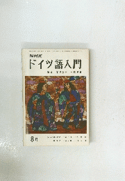 NHK　ドイツ語入門　昭和47年8月