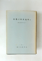 集落の歴史地理　続　歴史地理学紀要 10  1968年