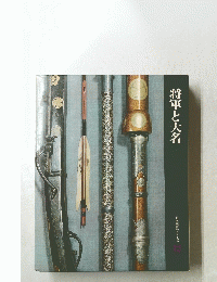将軍と大名　日本歴史シリーズ12