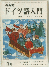 ドイツ語入門　昭和48年1月