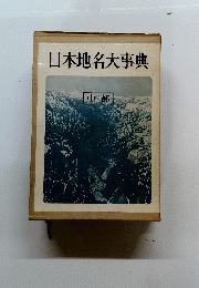 日本地名大事典　中部