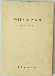 地図と歴史地理　歴史地理学紀要 21 1979年
