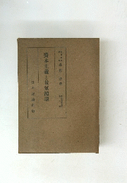 資本主義と景氣循環