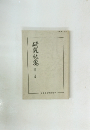 研究紀濡　第二十九号