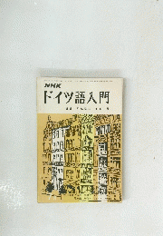 NHK　ドイツ語入門　昭和44年 7月