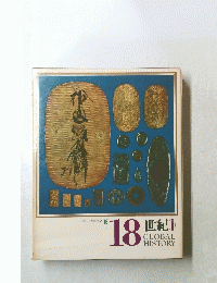 日本と世界の歴史　16　18世紀