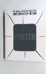 WORLD POSTER MUSEUM 世界の秀作ポスター展 1989