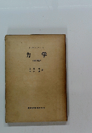 ランダウ=リフシッツ　力学　(増訂新版)