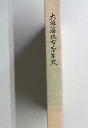 大垣藩校百五十年史