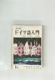 NHKドイツ語入門　昭和50年 1月