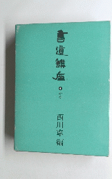 書道構座　4　かな