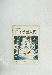 ドイツ語入門　昭和49年12月
