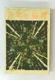 青年と倫理　昭和51年6月