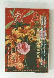 宏正　’76/7号