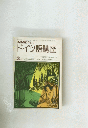 NHKドイツ語講座　昭和52年3月