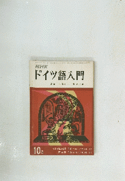 ドイツ語入門　昭和45年10月