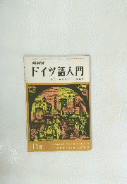 ドイツ語入門　昭和46年11月