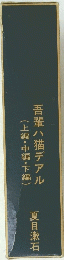 吾輩ハ猫デアル　(上編・中編・下編)