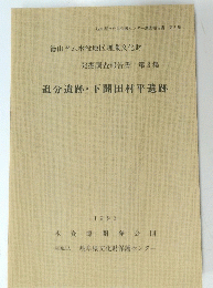 発掘調査報告書 第3集　追分遺跡・開田村平遺跡　1992