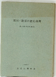 河川・湖沼の歴史地理  歴史地理学紀要 22  1980年