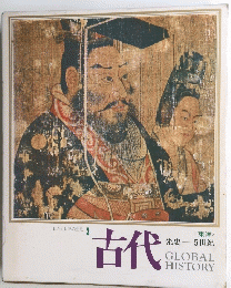 日本と世界の歴史 3  古代< 東洋 > 先史5世紀