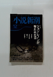 小説新潮　2007年12月号