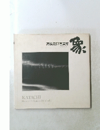 高橋克郎写真集　シリーズ1