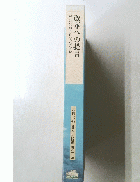 改革への提言やむにやまれぬ使命感　日本の指導理念13