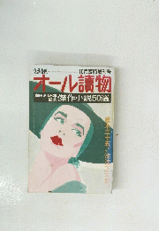 10月臨時増刊号 　オール讀物