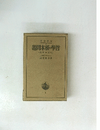 題間本根の學哲 (界世の篇行)