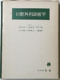 口腔外科診断学