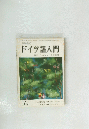 NHK ドイツ語入門 7月
