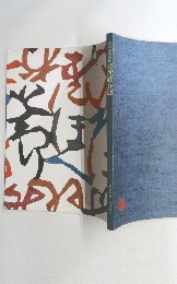型絵染の巨匠 芹沢銈介展　1985年
