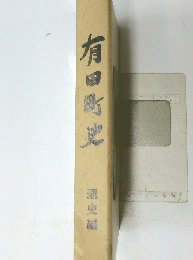 有田町史　通史編