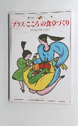 愛曜日の料理読本シリーズ 4　プラス「こころ」の食卓づくり