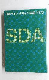 日本サイン・デザイン年鑑 1972　SDA