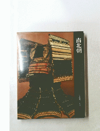 南北朝　日本歴史シリーズ7