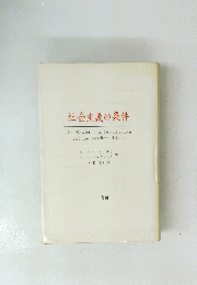 社会主義の条件
