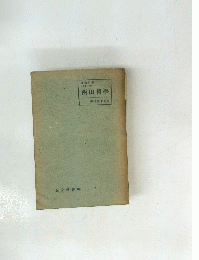 西田哲學