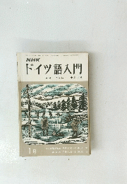 NHK ドイツ語入門  1月