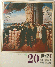 日本と世界の歴史20　世紀（I)