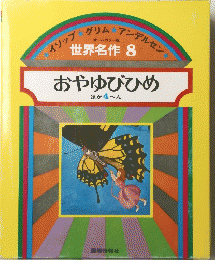 世界名作 8　おやゆびひめ　ほか4へん