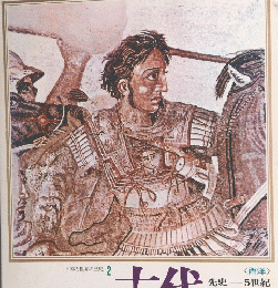 日本と世界の歴史 2 古代 <西洋> 先史ー 5世紀