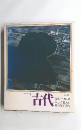日本と世界の歴史 1 古代 <日本> 先史ー5世紀
