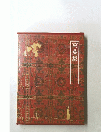 萬葉集