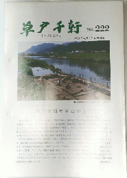 草戸千軒　No222　1993(平成5)年6月30日